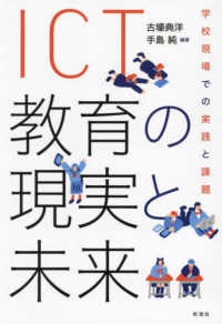 ＩＣＴ教育の現実と未来 - 学校現場での実践と課題
