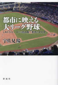 都市に映える大リーグ野球 - ＬＡドジャーズから読み解く都市の文化史