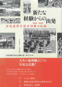 新たな経験からの出発 - １９６７－１９６９　奈良高校生徒会活動の記録