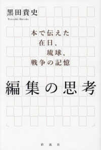編集の思考 - 本で伝えた在日、琉球、戦争の記憶