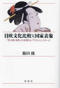 日欧文化比較と国家表象 - 「花の国・日本」の文明化と「ゲイシャ」イメージ
