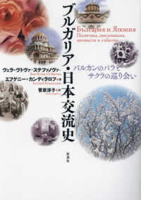 ブルガリア・日本交流史 - バルカンのバラとサクラの巡り会い