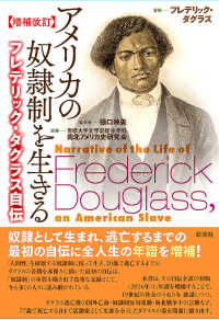 アメリカの奴隷制を生きる - フレデリック・ダグラス自伝 （増補改訂）