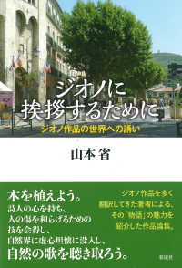 ジオノに挨拶するために - ジオノ作品の世界への誘い