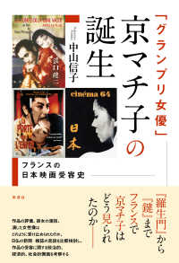 「グランプリ女優」京マチ子の誕生 - フランスの日本映画受容史