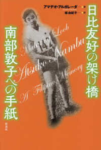 日比友好の架け橋　南部敦子への手紙