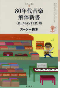 ８０年代音楽解体新書〈ＲＥＭＡＳＴＥＲ〉版