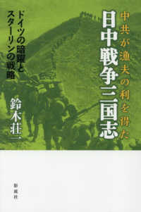 日中戦争三国志 - 中共が漁夫の利を得た　ドイツの暗躍とスターリンの戦