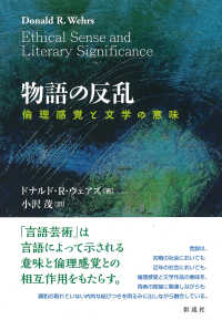 物語の反乱 - 倫理感覚と文学の意味
