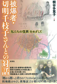 被爆者・切明千枝子さんとの対話 - 〈私たちの復興〉をめざして
