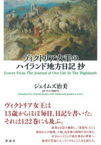 ヴィクトリア女王のハイランド地方日記抄