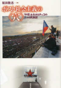 ポスト社会主義の〈穴〉 - 「中欧」を生きるチェコの人々の民族誌