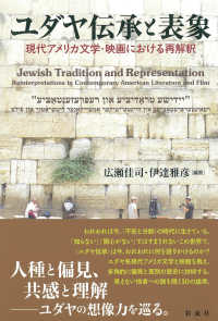 ユダヤ伝承と表象 - 現代アメリカ文学・映画における再解釈
