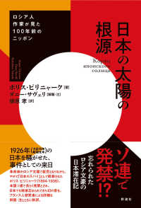 日本の太陽の根源（仮） - ロシア人作家が見た100年前のニッポン