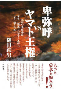 卑弥呼ＶＳヤマト王権