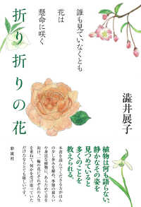 折り折りの花 - 誰も見ていなくとも花は懸命に咲く