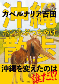沖縄ホンネぶっちゃけ散歩