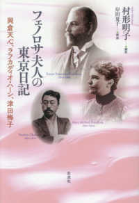 フェノロサ夫人の東京日記 - 岡倉天心、ラフカディオ・ハーン、津田梅子