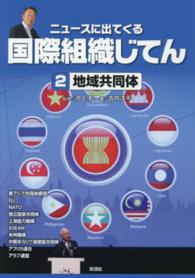 ニュースに出てくる国際組織じてん 〈２〉 地域共同体