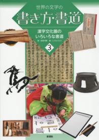 世界の文字の書き方・書道〈３〉漢字文化圏のいろいろな書道
