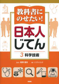 教科書にのせたい！日本人じてん 〈３〉 科学技術