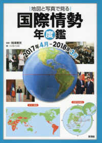 国際情勢年度鑑２０１７年４月－２０１８年３月 - 地図と写真で見る