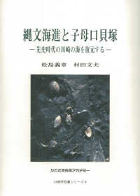 縄文海進と子母口貝塚 - 先史時代の川崎の海を復元する かわさき市民アカデミー川崎学双書シリーズ