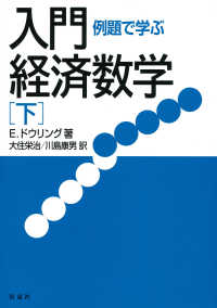 例題で学ぶ入門経済数学 〈下〉 （新装版）