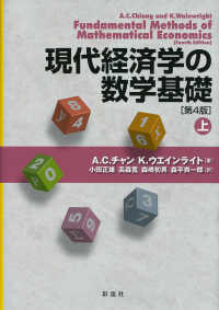 現代経済学の数学基礎 〈上〉 （第４版）