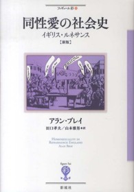 同性愛の社会史 - イギリス・ルネサンス フィギュール彩 （新版）