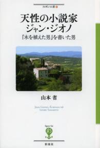 天性の小説家ジャン・ジオノ - 『木を植えた男』を書いた男 フィギュール彩