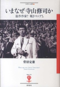 フィギュール彩<br> いまなぜ寺山修司か―盗作作家？覗きマニア？