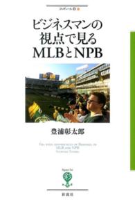 ビジネスマンの視点で見るＭＬＢとＮＰＢ フィギュール彩