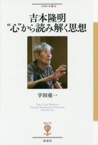 吉本隆明“心”から読み解く思想 フィギュール彩