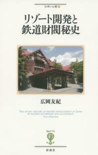 リゾート開発と鉄道財閥秘史 フィギュール彩