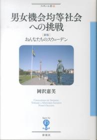 男女機会均等社会への挑戦 - 〈新版〉おんなたちのスウェーデン フィギュール彩