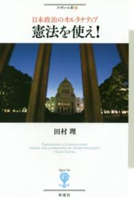 憲法を使え！ - 日本政治のオルタナティブ フィギュール彩