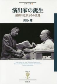 演出家の誕生 - 演劇の近代とその変遷 フィギュール彩