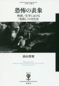 恐怖の表象 - 映画／文学における〈竜殺し〉の文化史 フィギュール彩