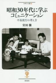 フィギュール彩<br> 昭和３０年代に学ぶコミュニケーション―不易流行の考え方