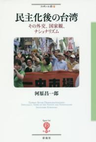 民主化後の台湾 - その外交、国家観、ナショナリズム フィギュール彩