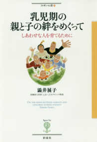 フィギュール彩<br> 乳児期の親と子の絆をめぐって―しあわせな人を育てるために
