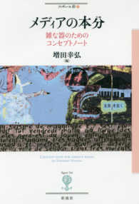 フィギュール彩<br> メディアの本分―雑な器のためのコンセプトノート
