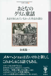 おとなのグリム童話 - あまり知られていなかった作品を読む フィギュール彩