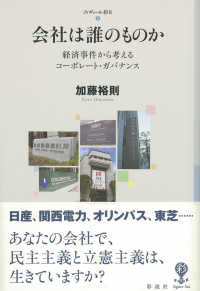 会社は誰のものか - 経済事件から考えるコーポレート・ガバナンス フィギュール彩２