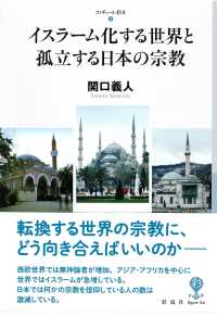 フィギュール彩２<br> イスラーム化する世界と孤立する日本の宗教