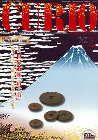 キュリオマガジン 〈１７３号（２０１３年９月号）〉 特集：世界遺産「富士山」