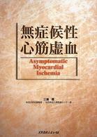 無症候性心筋虚血