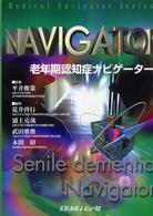 老年期認知症ナビゲーター Ｍｅｄｉｃａｌ　ｎａｖｉｇａｔｏｒ　ｓｅｒｉｅｓ