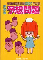 看護師国家試験系統別予想問題 〈２００７年対応〉
